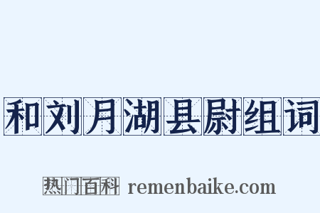 和刘月湖县尉组词是什么意思的图片